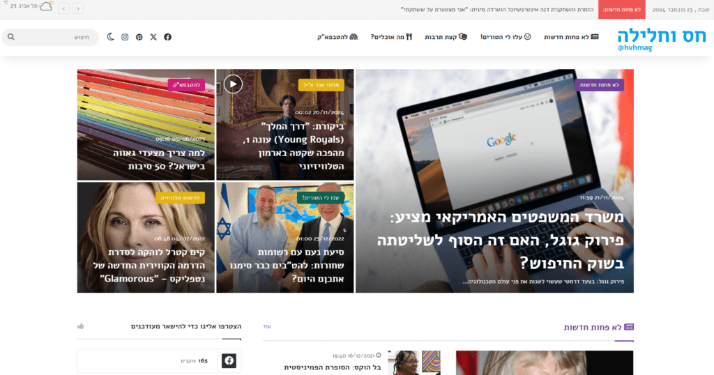 אתר מגזין חדשותי "חס וחלילה" | עיצוב ופיתוח: ליאור באייר, סטודיו דוביז
