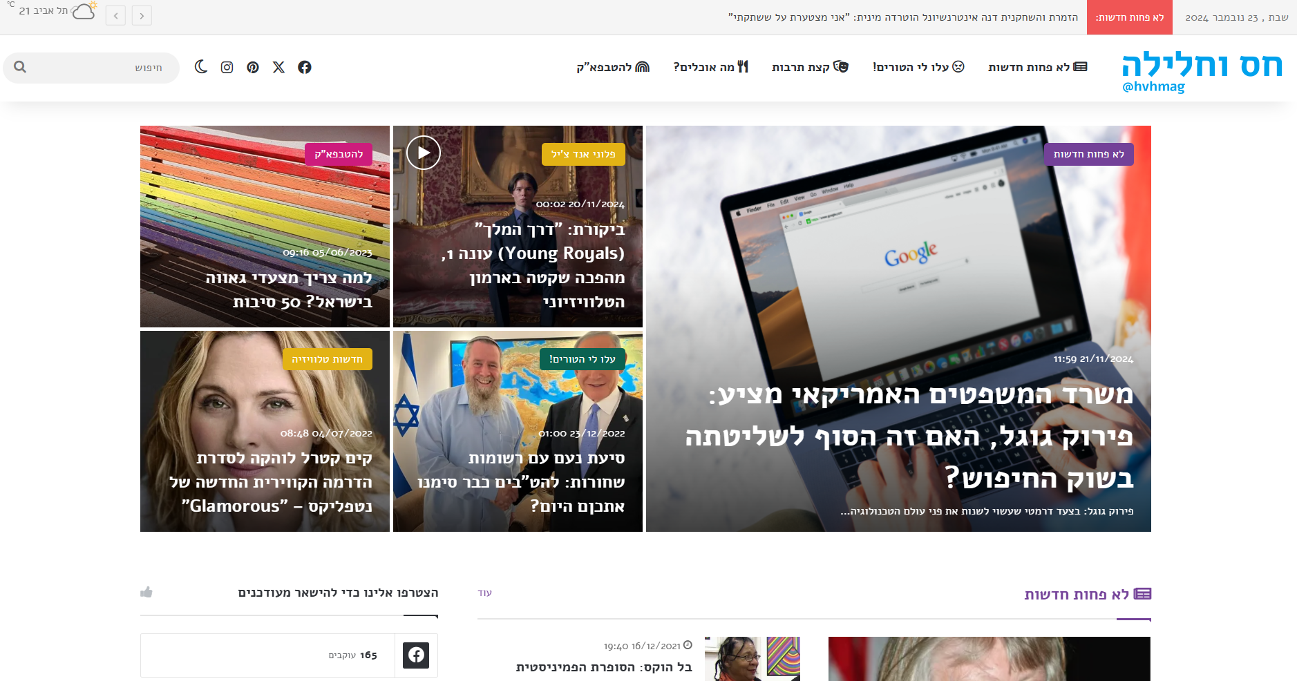 אתר מגזין חדשותי "חס וחלילה" | עיצוב ופיתוח: ליאור באייר, סטודיו דוביז