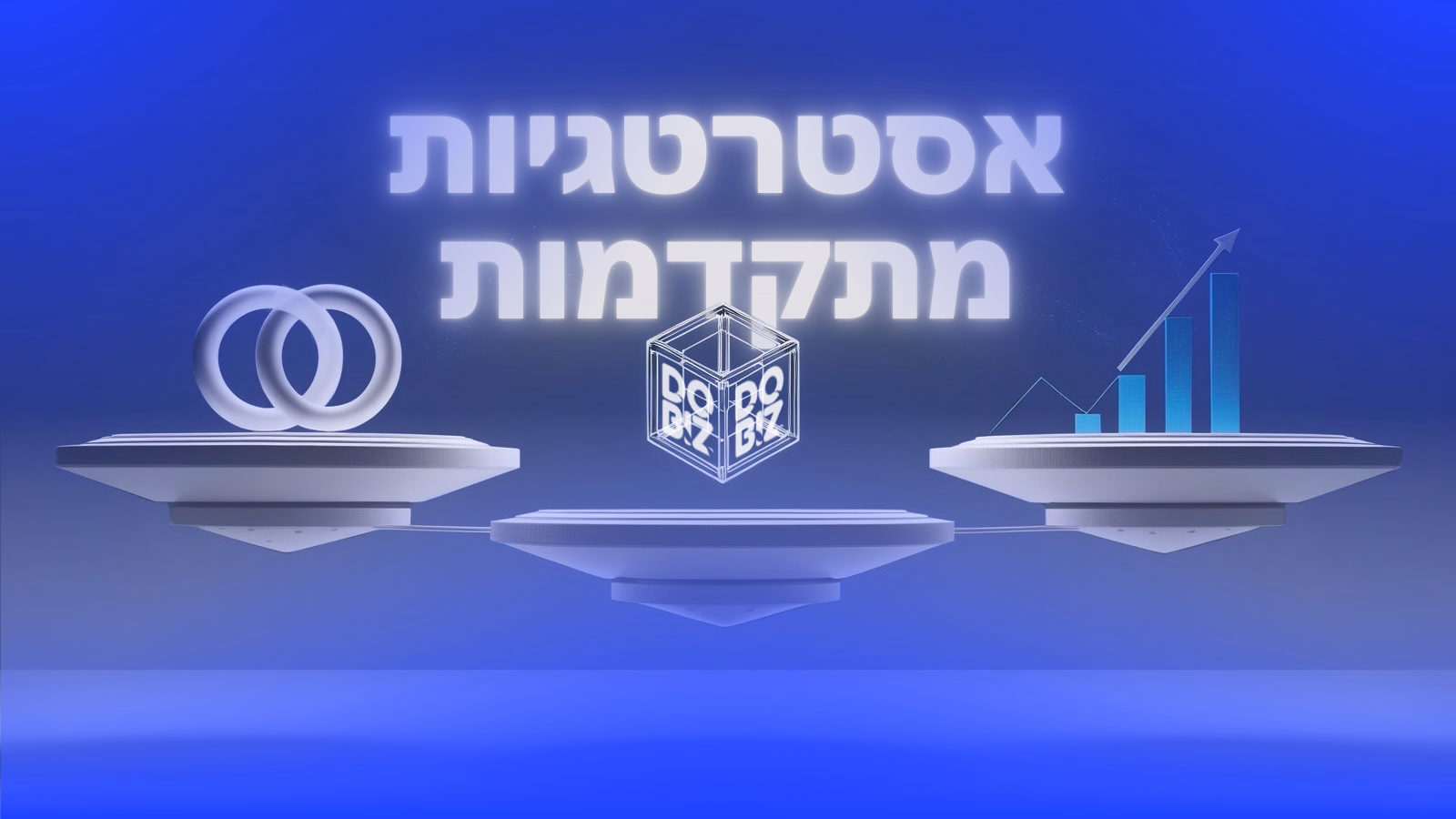 אסטרטגיות מתקדמות: העתיד של מיתוג דיגיטלי | עיצוב: ליאור באייר, סטודיו דוביז