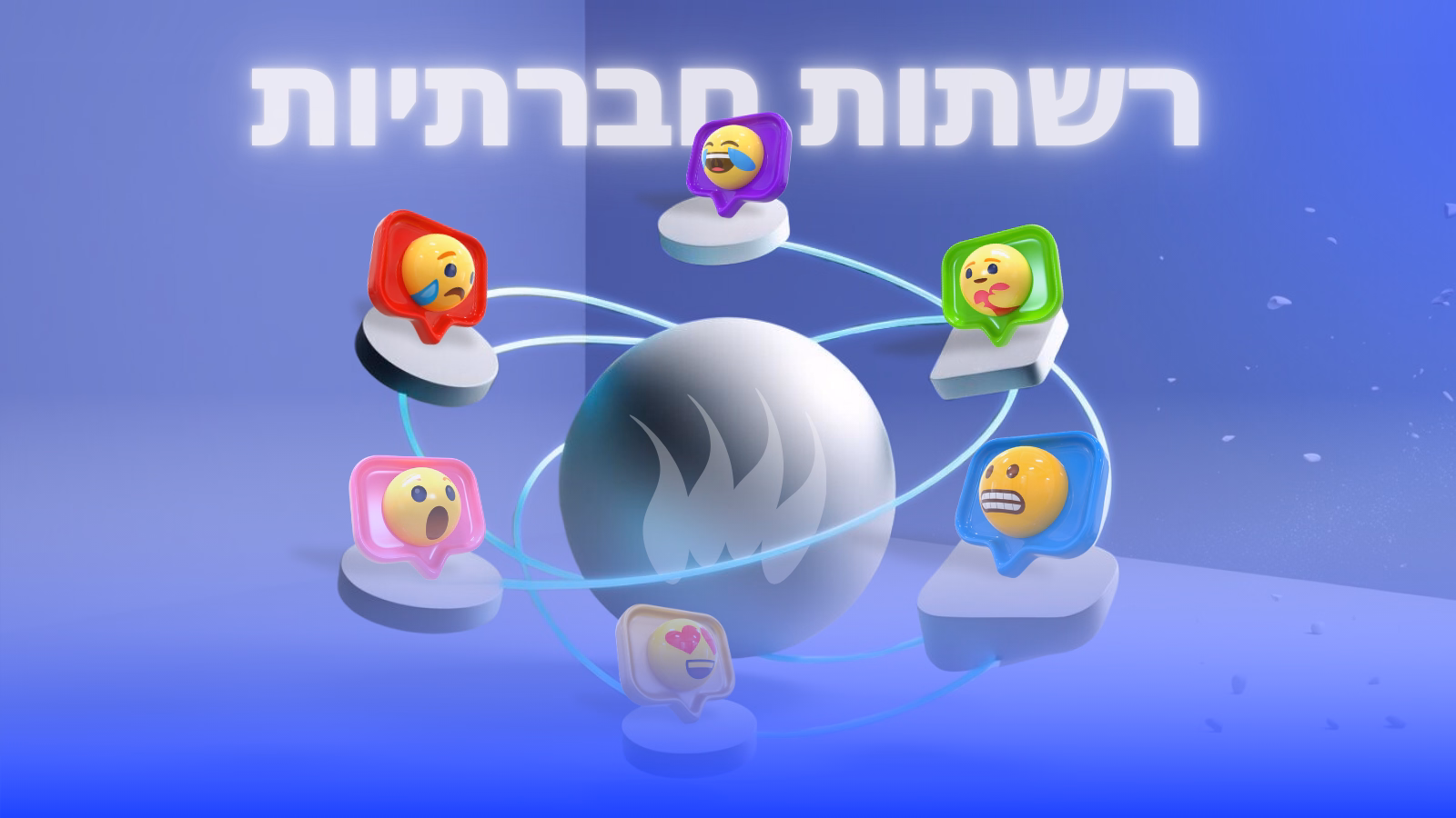 נוכחות דיגיטלית: בניית קהילה ברשתות החברתיות | עיצוב: ליאור באייר, סטודיו דוביז