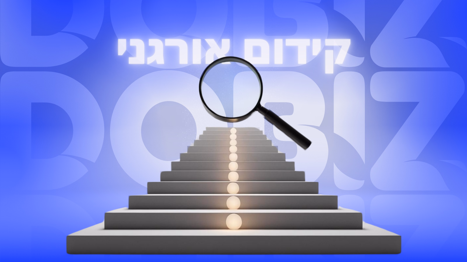 קידום אתרים אורגני: המפתח לנראות דיגיטלית | עיצוב: ליאור באייר, סטודיו דוביז
