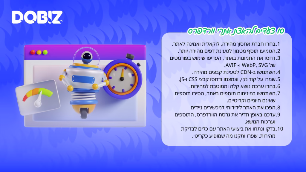 10 צעדים להאצת אתרי וורדפרס | דמיטרי פולשצ'וק, סטודיו דוביז