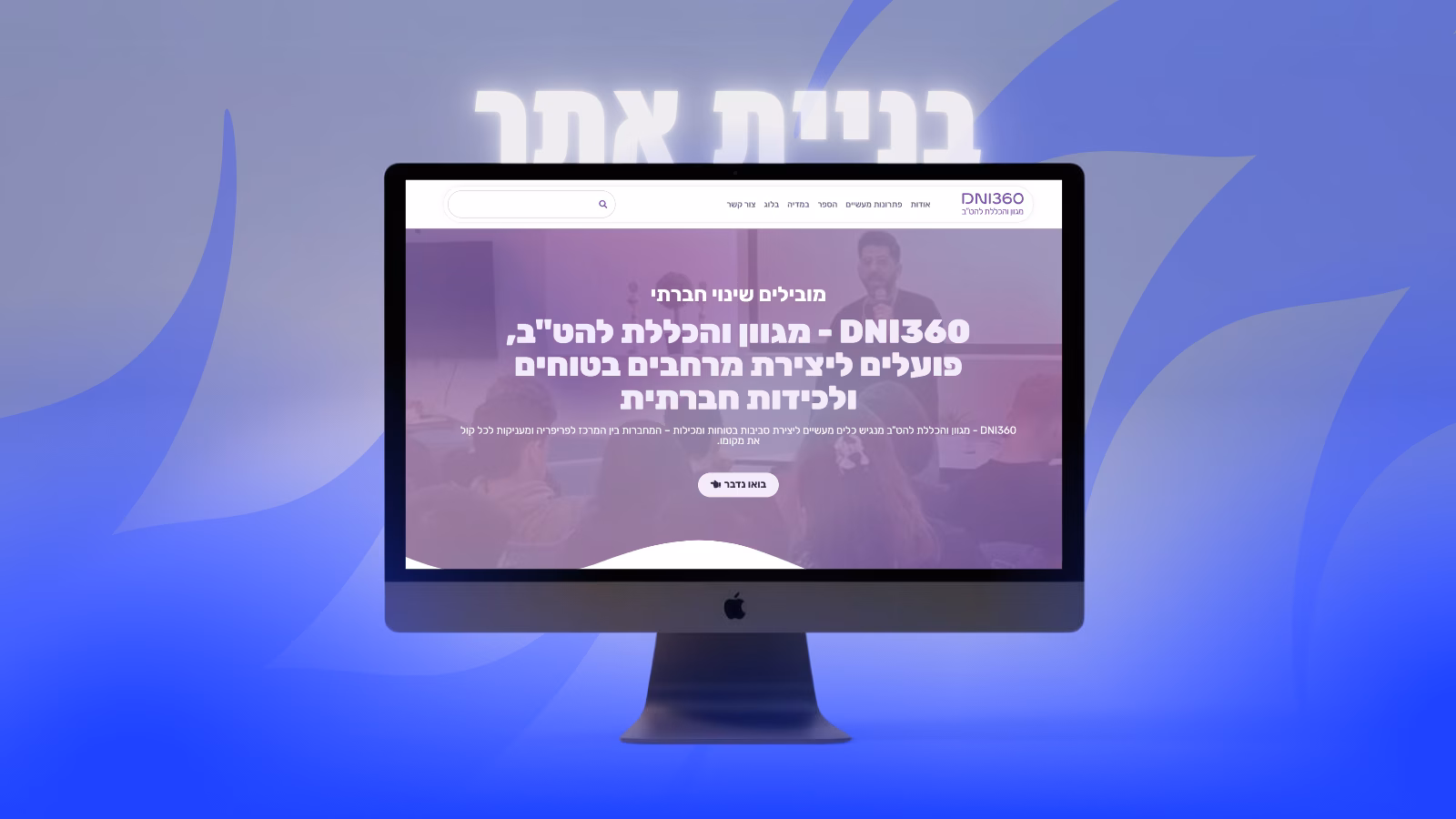 מיתוג ובניית אתר - DNI360