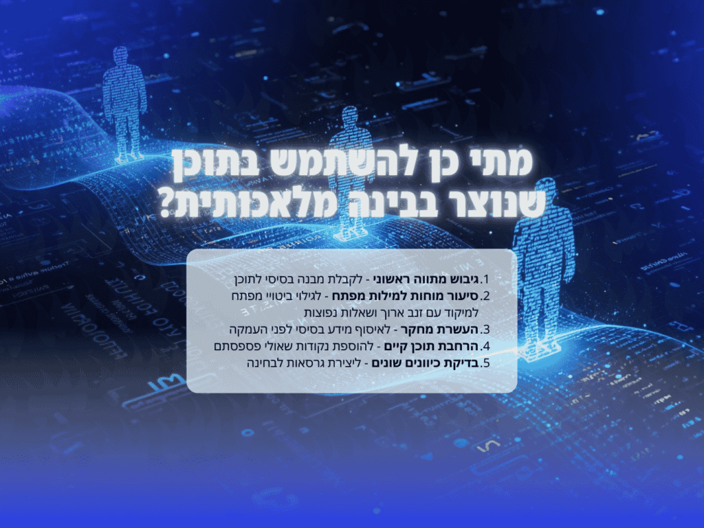 מתי כן להשתמש בתוכן שנוצר בבינה מלאכותית - ליאור באייר - דוביז